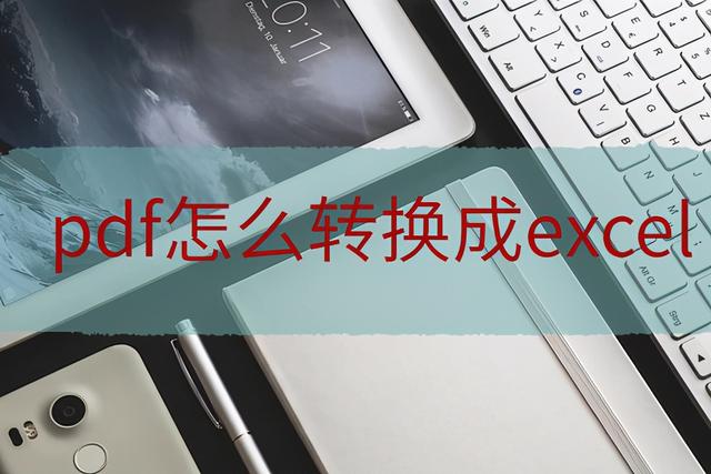 pdf转excel, pdf转excel怎么转图1