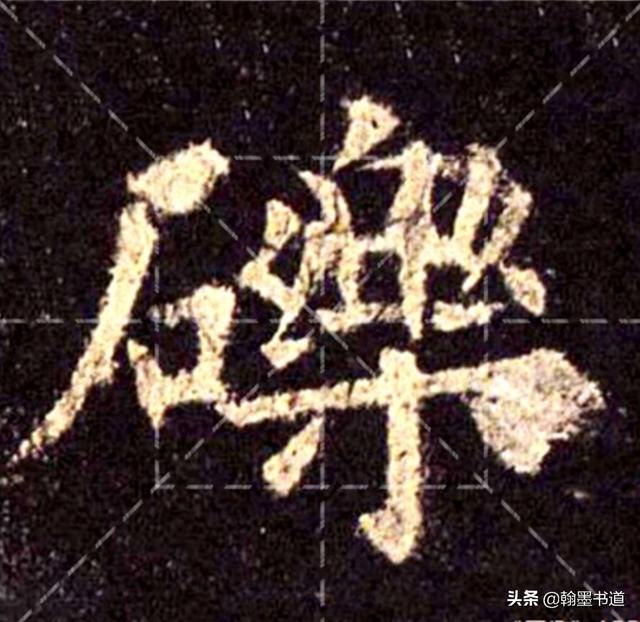 央字部首, 央字部首和结构图6