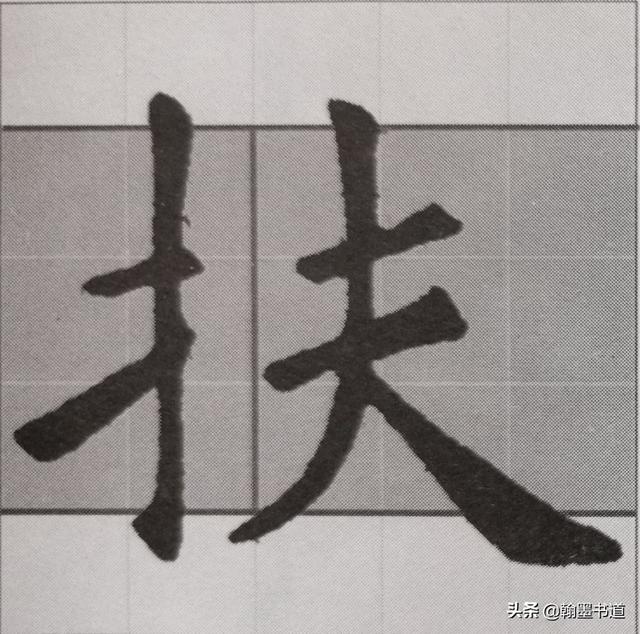 央字部首, 央字部首和结构图8