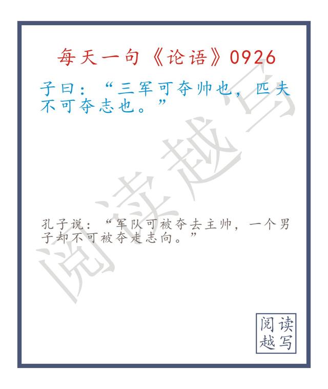 三军可夺帅也 匹夫不可夺志也, 三军可夺帅也 匹夫不可夺志也 出自