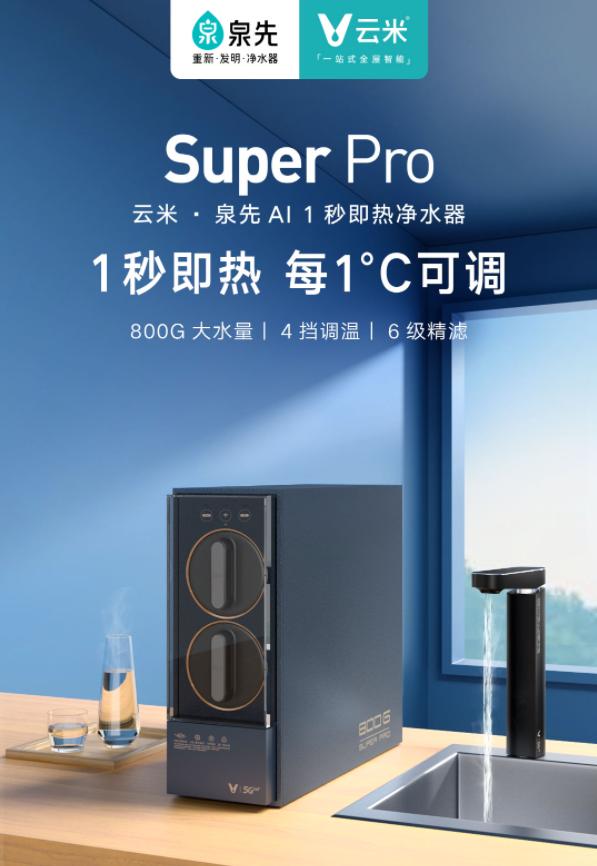 云米1秒即热净水器superpro800g产水率超70% 饮用水新国标图3