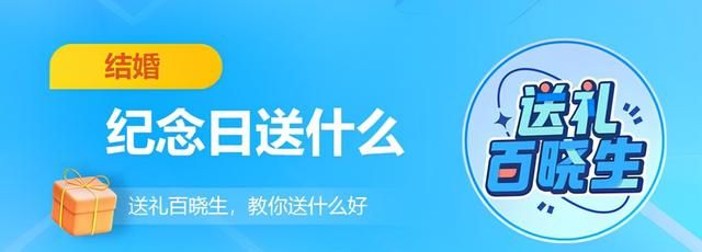 结婚纪念日送什么礼物好 结婚纪念日送礼物