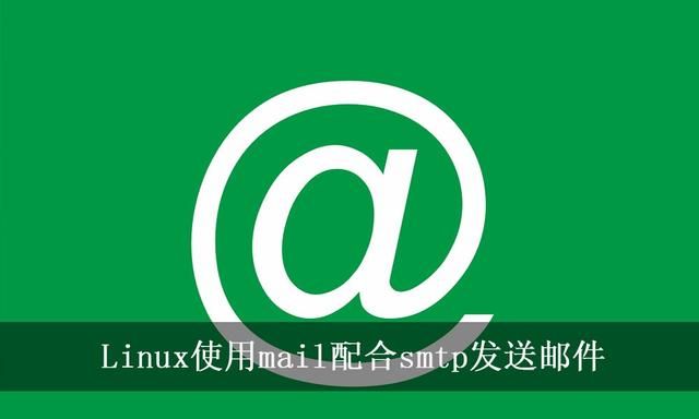 linux自带smtp发邮件教程(电子邮件地址是什么)