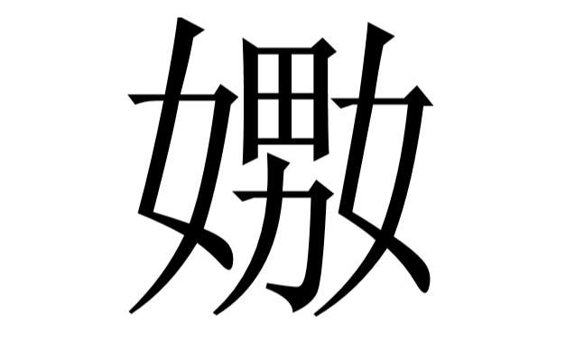 中国汉字博大精深，“嬲”字读niao，第三声 嬲怎么读图4