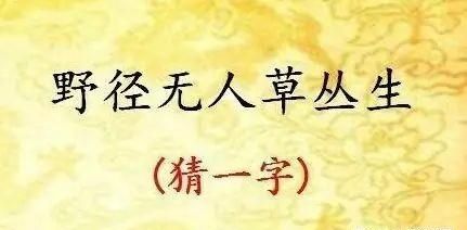 四面都是山山山皆相连：猜字谜，学文化，长智慧图2