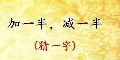 四面都是山山山皆相连：猜字谜，学文化，长智慧图4