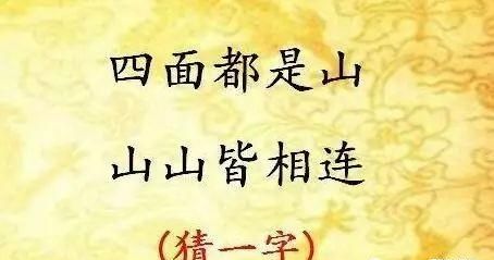 四面都是山山山皆相连：猜字谜，学文化，长智慧图5