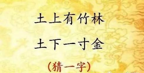 四面都是山山山皆相连：猜字谜，学文化，长智慧图6