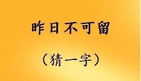 四面都是山山山皆相连：猜字谜，学文化，长智慧图8