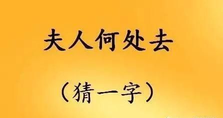 四面都是山山山皆相连：猜字谜，学文化，长智慧图9