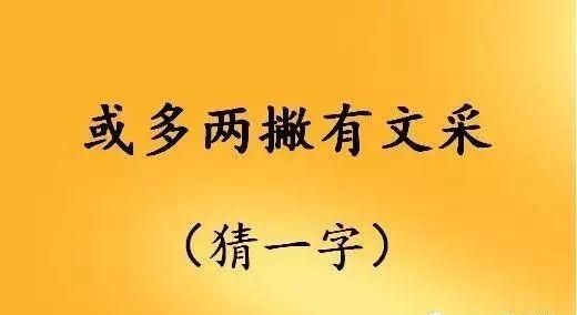 四面都是山山山皆相连：猜字谜，学文化，长智慧图10