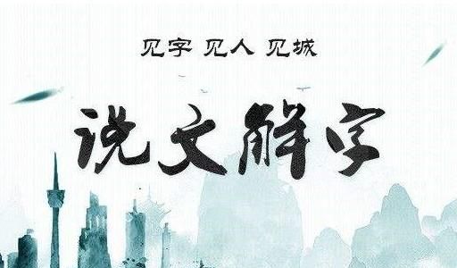 《说文解字》的简介(我国第一部词典)图1