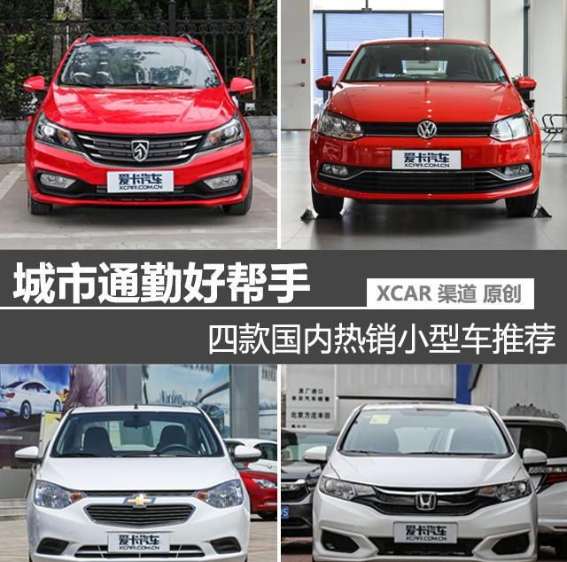 宝骏310、宝骏310、赛欧三厢polo、赛欧三厢(雪佛兰赛欧两厢自动挡)图1