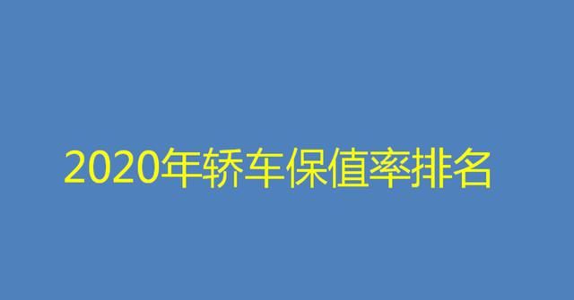 2020年国内轿车保值率top20，丰田凯美瑞再夺魁 日产骊威2020款图1