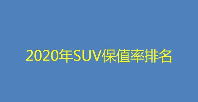 2020年国内轿车保值率top20，丰田凯美瑞再夺魁 日产骊威2020款图6