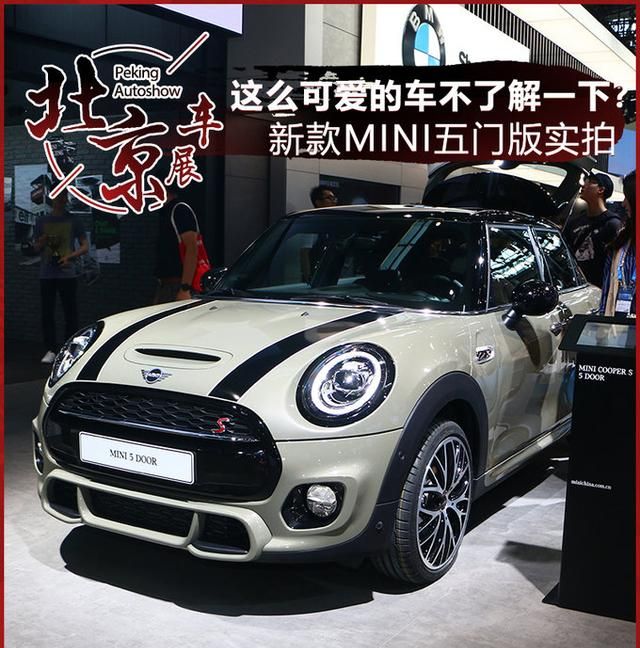 2018北京车展：mini三门版、敞篷版(宝马迷你2022mini新款五门)图1