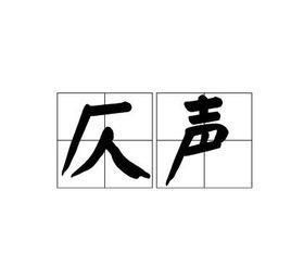 现代汉语中的入声字(斛珠怎么读什么意思)图1