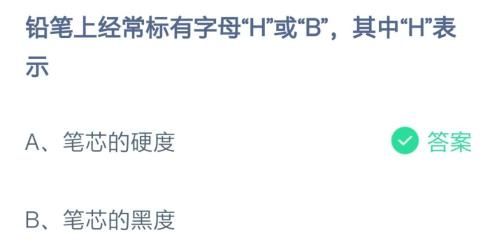 铅笔h表示，铅笔上经常标有字母H表示什么 蚂蚁庄园2月24日今日答案图1