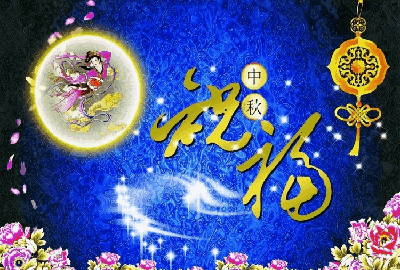 中秋佳节祝福短信，中秋佳节，祝福心语图2