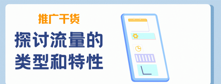 干货有哪些，推广干货丨流量的种类和特性有哪些？了解这些有什么用？图1