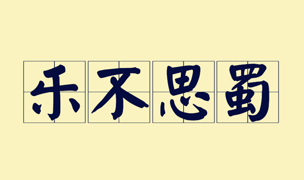 成语故事乐不思蜀，三国成语故事：乐不思蜀，三国成语故事乐不思蜀图5