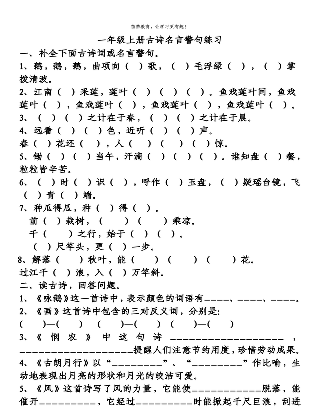 一年级上册的古诗和名言名句有哪些?，一年级上下册古诗名言警句人教版图1