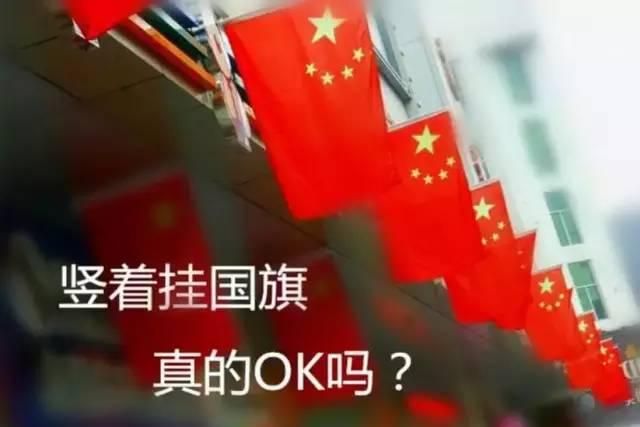 悬挂国旗迎国庆，渭南人必须要知道这个，不按规定挂违法图9