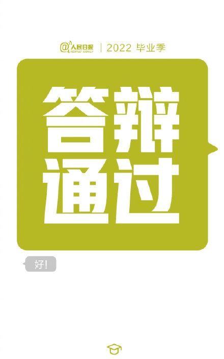 毕业生祝福，给2022毕业生的祝福短信：答辩通过、守护绿码、顺利毕业……，2022届毕业生论文答辩季图1