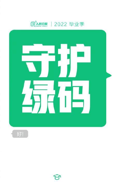 毕业生祝福，给2022毕业生的祝福短信：答辩通过、守护绿码、顺利毕业……，2022届毕业生论文答辩季图2