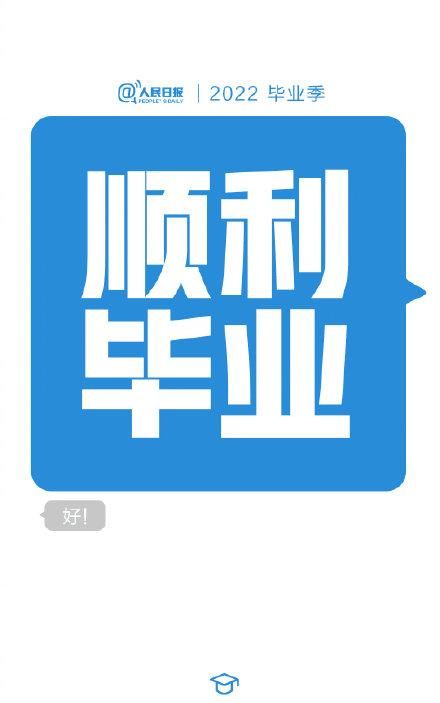 毕业生祝福，给2022毕业生的祝福短信：答辩通过、守护绿码、顺利毕业……，2022届毕业生论文答辩季图4