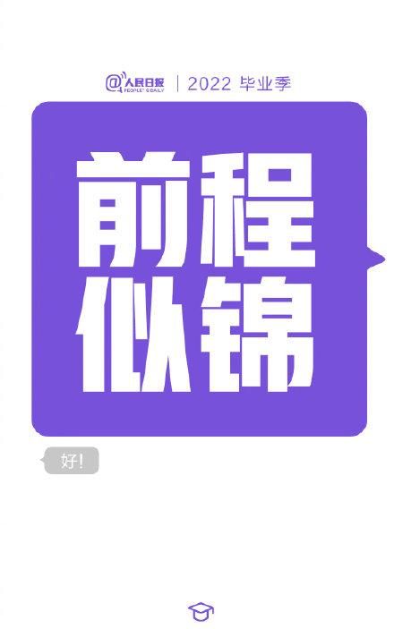 毕业生祝福，给2022毕业生的祝福短信：答辩通过、守护绿码、顺利毕业……，2022届毕业生论文答辩季图5