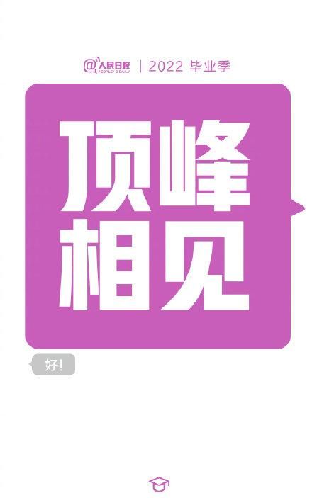 毕业生祝福，给2022毕业生的祝福短信：答辩通过、守护绿码、顺利毕业……，2022届毕业生论文答辩季图6