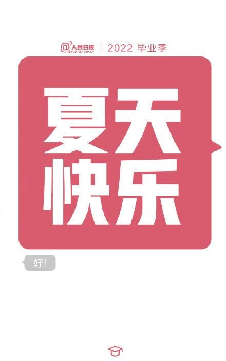 毕业生祝福，给2022毕业生的祝福短信：答辩通过、守护绿码、顺利毕业……，2022届毕业生论文答辩季图8