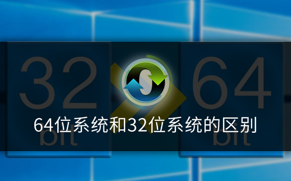 64位系统和32位系统有什么区别，哪个更好？小白告诉你图1