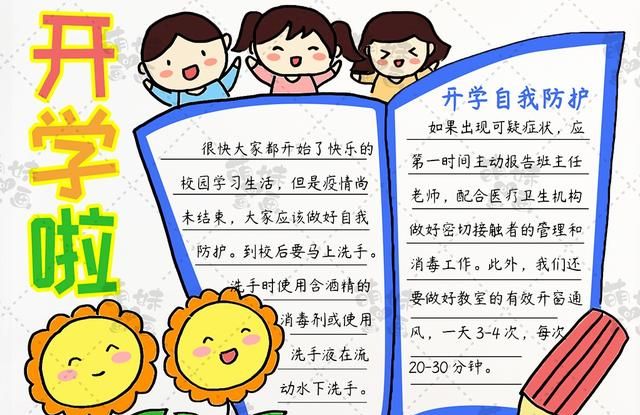 开学防护不松懈！学画简单好看的开学手抄报模板，含内容文字哦，开学第一课手抄报内容简短100字图5