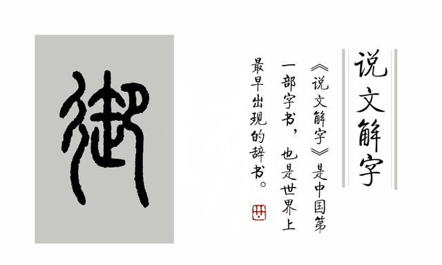 《说文解字》原文，说文解字第302课细说御字图7