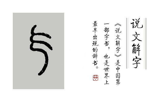 《说文解字》原文，说文解字第302课细说御字图9