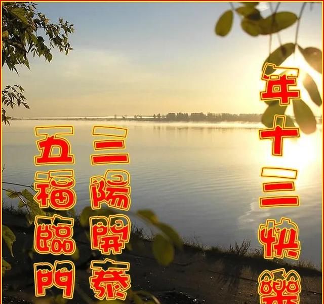 2020正月十三祝福语图片，2022虎年正月十三祝福图片图4