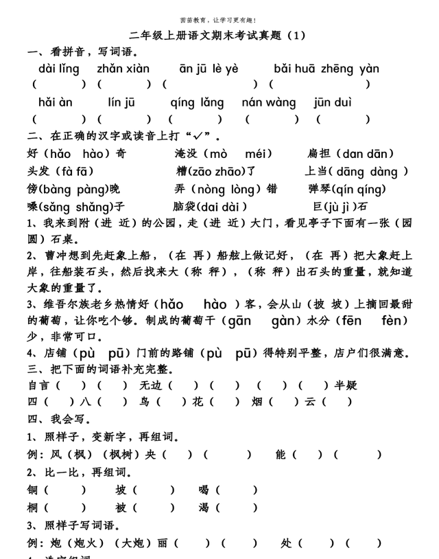 二年级下册语文期末考试试卷真题1,附答案，二年级上册语文期末考试真题卷