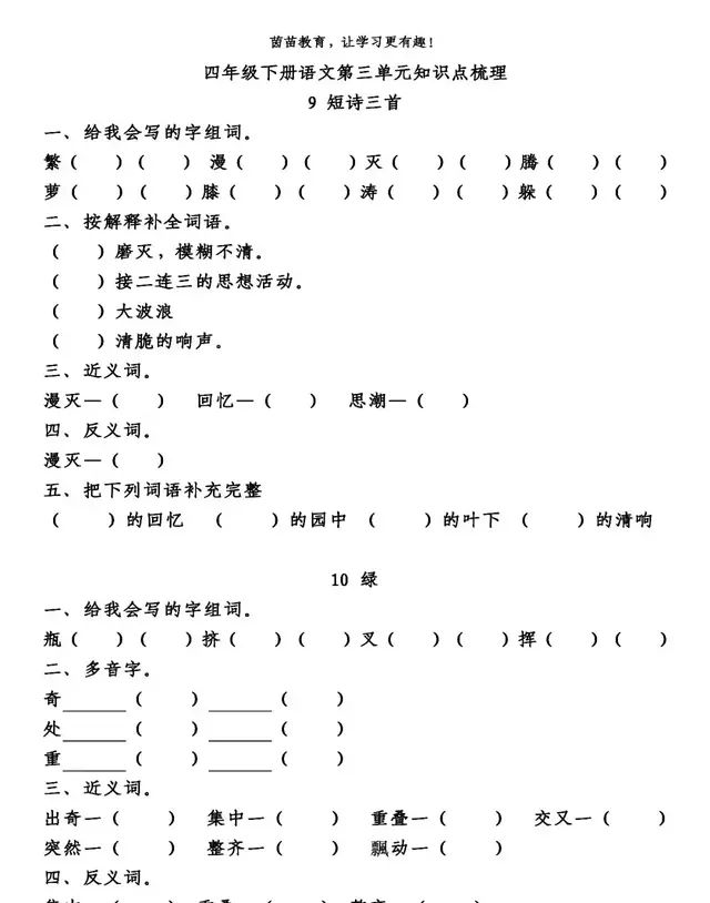 四年级上册语文第三单元知识梳理，四年级下册语文第三单元知识归纳