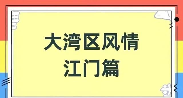 妙趣横生的恩平地名江洲因谐音错觉被以为是大都市广州，恩平17个镇地名怎么来的