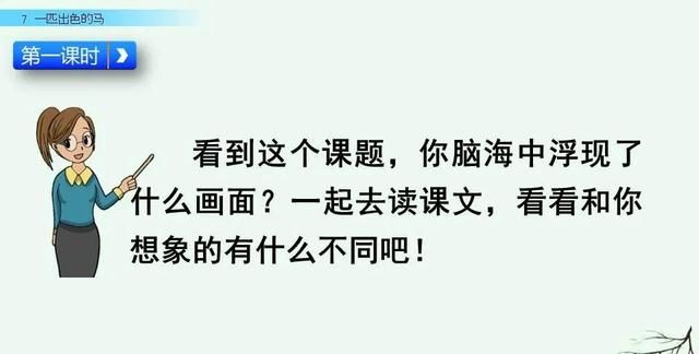 二年级下册语文《一匹出色的马》课件，二年级下册语文一匹出色的马全解图23