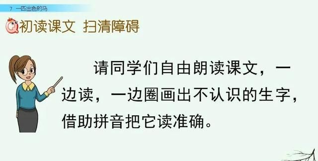 二年级下册语文《一匹出色的马》课件，二年级下册语文一匹出色的马全解图26