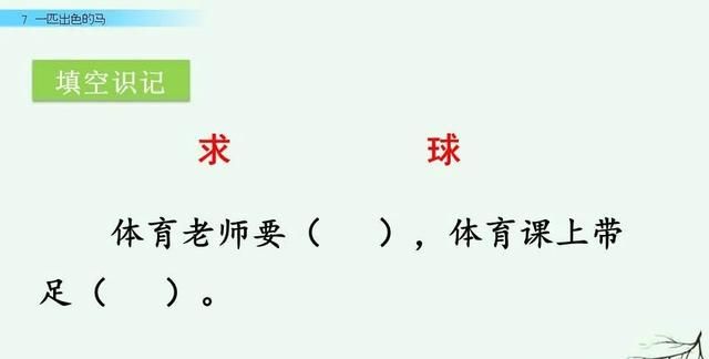 二年级下册语文《一匹出色的马》课件，二年级下册语文一匹出色的马全解图31