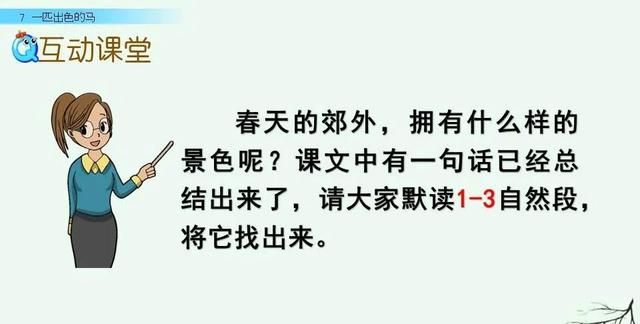 二年级下册语文《一匹出色的马》课件，二年级下册语文一匹出色的马全解图34