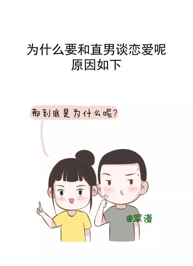 女生为什么喜欢和直男谈恋爱，为什么和直男谈恋爱这么累图2