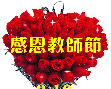 9月10日教师节，最美教师节祝福送给您，祝愿天下所有教师节日快乐，9月10日教师节对老师的话语图2