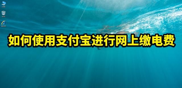 如何使用支付宝进行网上交电费,不用出门,轻松搞定了图1