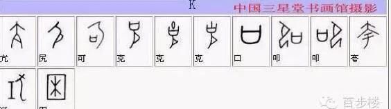 全部甲骨文对照表(值得收藏)图12