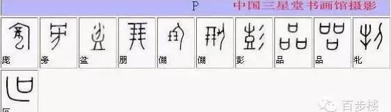 全部甲骨文对照表(值得收藏)图16